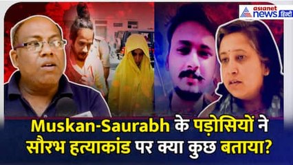 Meerut Murder Case: Muskan-Saurabh के पड़ोसियों ने सौरभ हत्याकांड पर क्या कुछ बताया?
