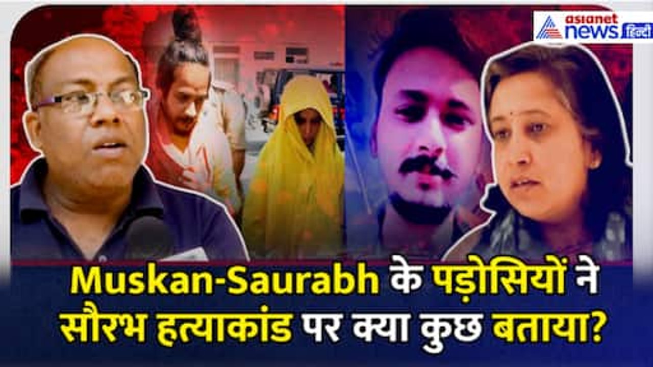 Meerut Murder Case: Muskan-Saurabh के पड़ोसियों ने सौरभ हत्याकांड पर क्या कुछ बताया?