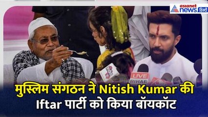 मुस्लिम संगठन ने सीएम Nitish Kumar की Iftar पार्टी को किया बॉयकॉट, तो Chirag Paswan ने उठाए सवाल