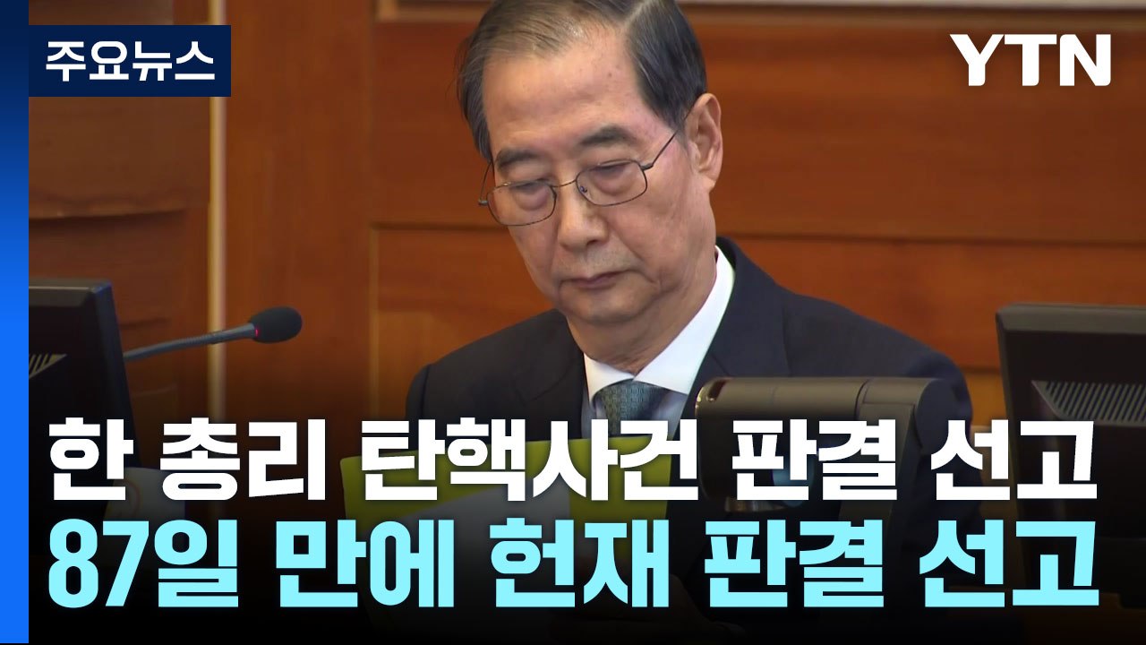 헌재, 내일 한덕수 국무총리 탄핵사건 판결 선고...윤 대통령 사건 연관성 관심 / YTN