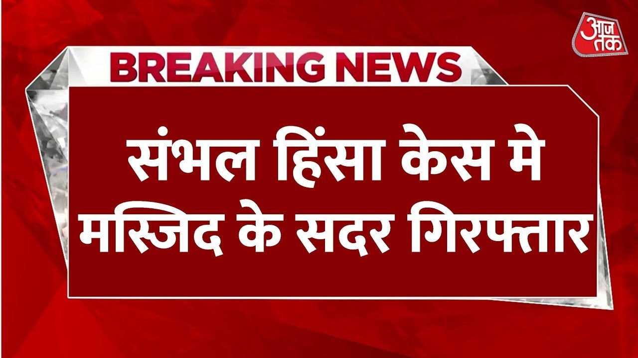 जामा मस्जिद के सदर अडवोकेट जफर अली गिरफ्तार, भीड़ को भड़काने का आरोप