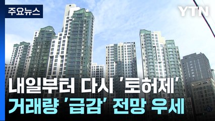 내일부터 다시 '토허제' 확대...집값 하락 '물음표' / YTN