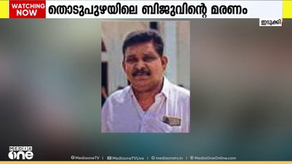 തൊടുപുഴയിലെ ബിജുവിൻ്റെ മരണം; തലക്കേറ്റ ക്ഷതം മൂലമെന്ന് പോസ്റ്റ്മോർട്ടം റിപ്പോർട്ട്