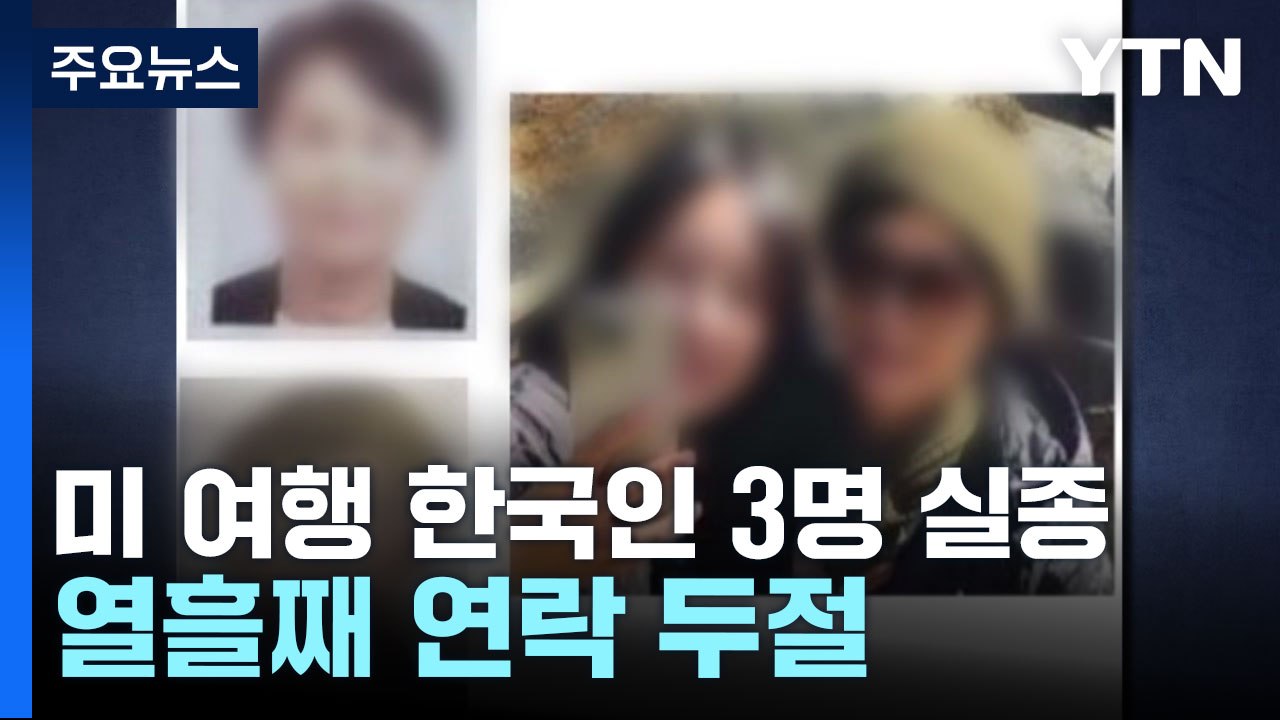 한국인 3명 그랜드캐니언 여행 중 실종...고속도로 사고에 희생? / YTN