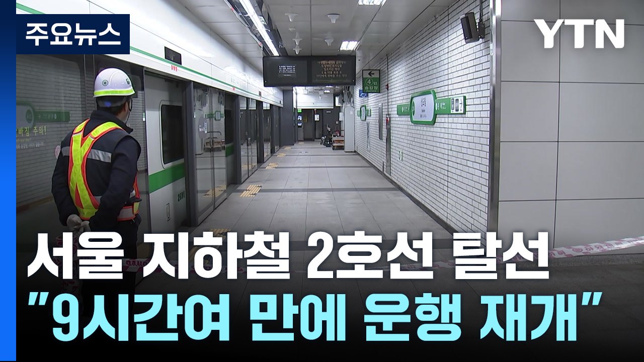서울지하철 2호선 열차 탈선..."9시간여 만에 운행 재개" / YTN