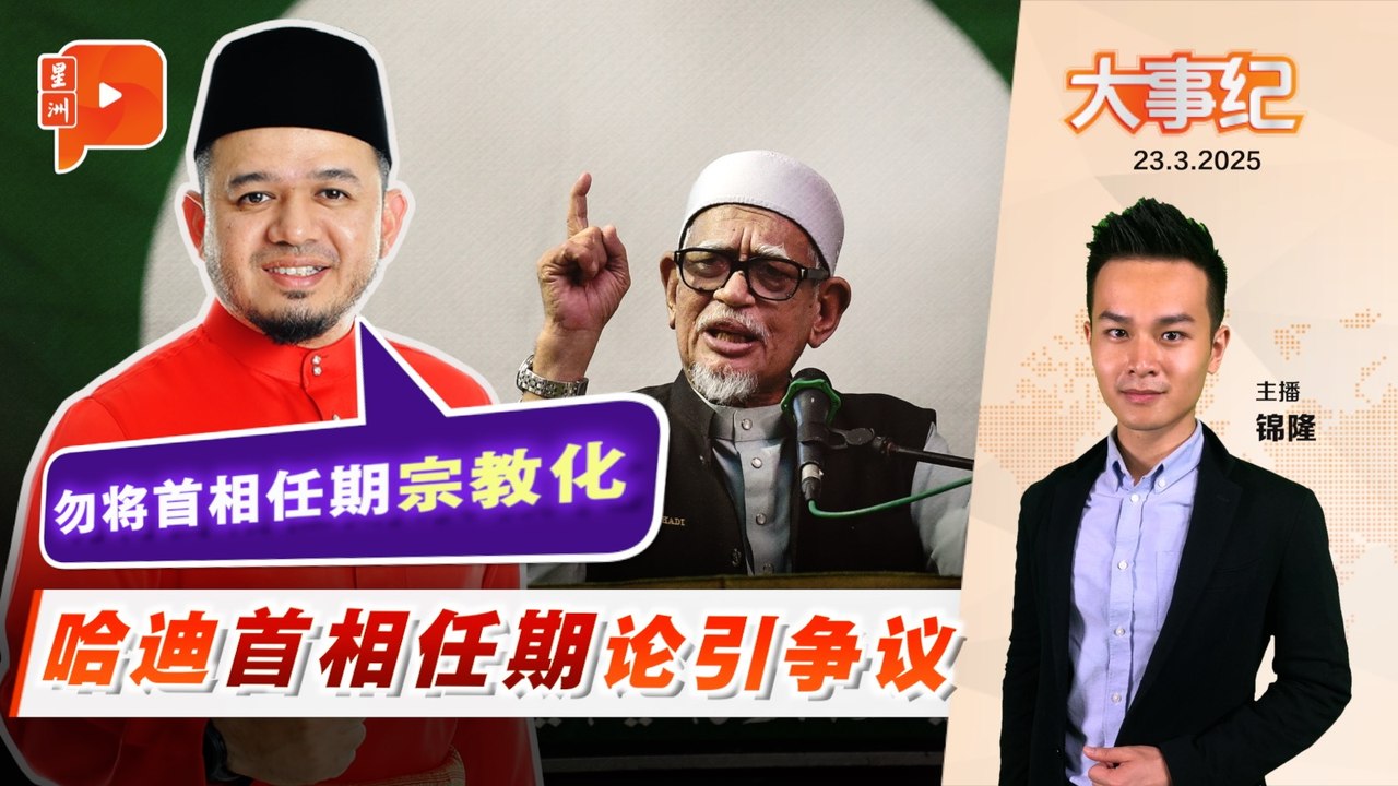 【百格大事纪】批哈迪将首相任期宗教化 巫统领袖：不应牵扯宗教｜23.3.2025
