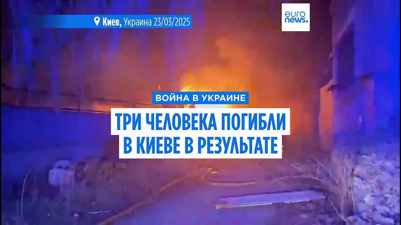 Три человека погибли в Киеве после налета российских дронов