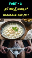 Part-3 / తెల్ల బట్ట వల్ల ఇబ్బంది పడుతున్నారా / Are you suffering from white discharge 👌👌