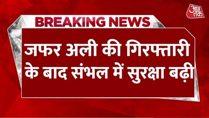 जफर अली की गिरफ्तारी के बाद संभल में सुरक्षा बढ़ी, क्या है वजह?