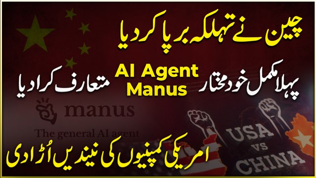 China ne tehalka barpa kar dia, pehla mukammal khudmukhtar AI agent Manus mutarif karwa dia, Amreeki companio ki neendain urra dee