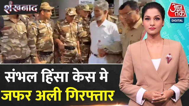 संभल हिंसा मामले में जामा मस्जिद के सदर ज़फर अली क्यों गिरफ्तार? जानिए