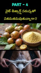 Part-4 / తెల్ల బట్ట వల్ల ఇబ్బంది పడుతున్నారా / Are you suffering from white discharge 👌👌