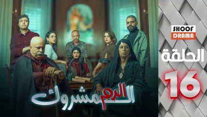 El Dam El Mashrook Ep - مسلسل الدم المشروك - الحلقة 16