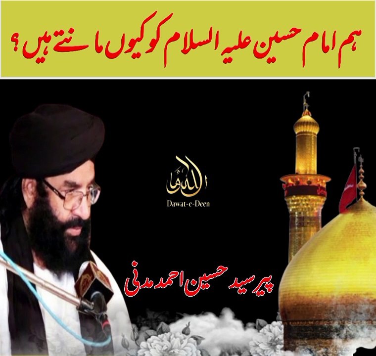 Hum imam hussain ko kiuyn mante hain?  Dawat-e-deen  pir syed Hussain ahmad Madni