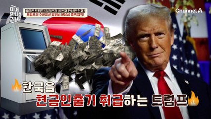 트럼프의 방위비 압박! "한국은 머니 머신" 손해를 메꾸려는 미국