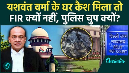 Justice Yashwant Varma के घर Cash मिला लेकिन Police FIR कब होगी ? | Supreme Court | वनइंडिया हिंदी