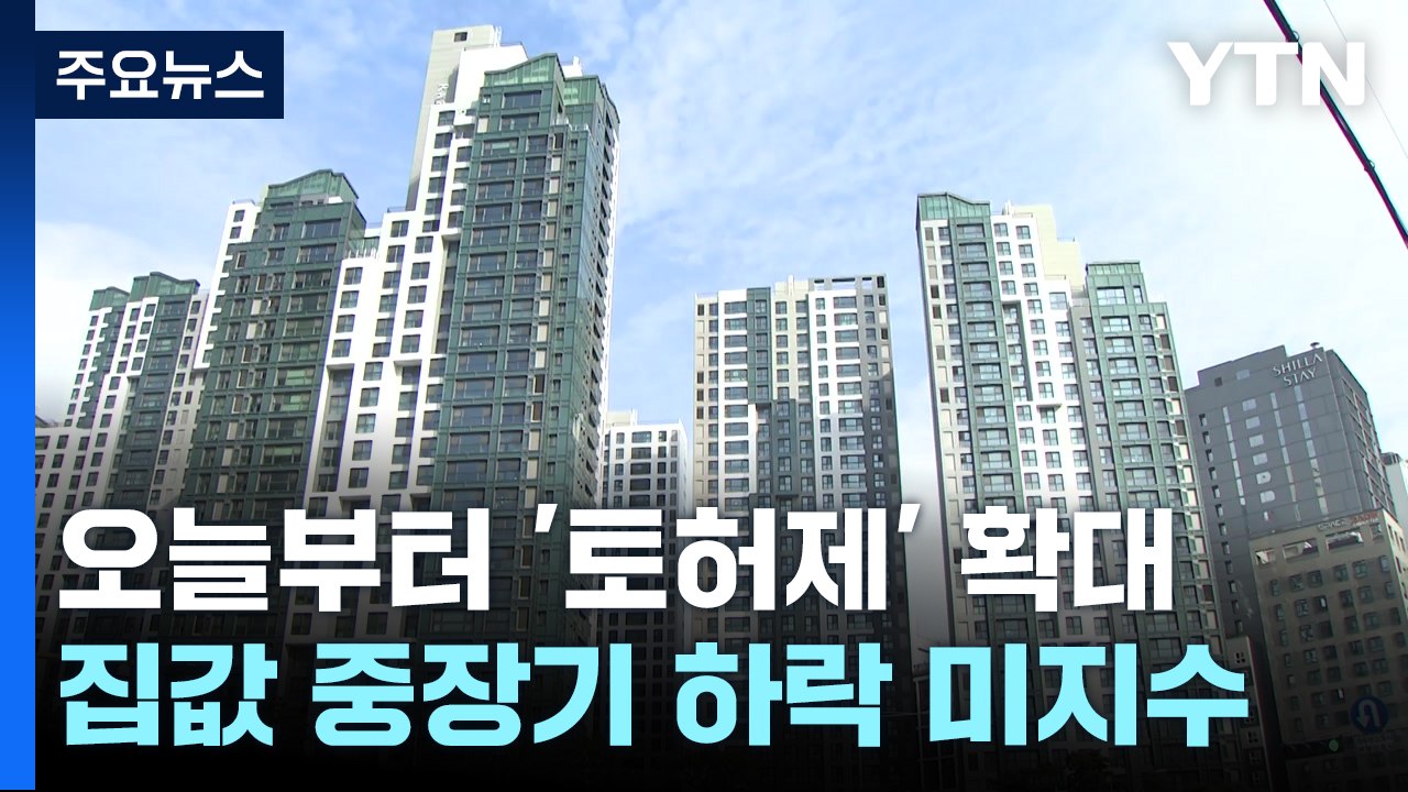 오늘부터 다시 '토허제' 확대...집값 하락 '물음표' / YTN