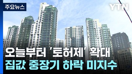 오늘부터 다시 '토허제' 확대...집값 하락 '물음표' / YTN