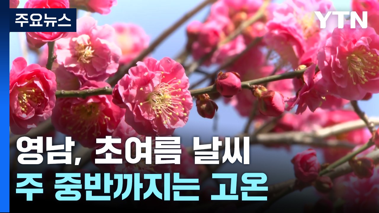 [날씨] 벌써 초여름? 남부 28℃ 안팎...주 중반까지는 고온 계속 / YTN