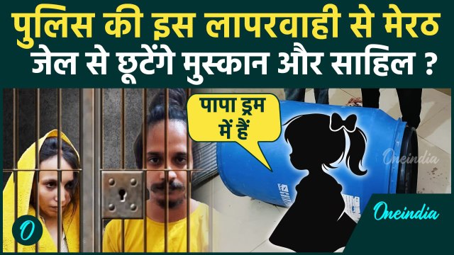 Meerut: Saurabh Rajput की पत्नी Muskan और Sahil मेरठ जेल से आएंगे बाहर, पुलिस की मिलीभगत का शक | UP