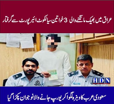 عراق میں بھیک مانگنے والی 3 خواتین سیالکوٹ ائیرپورٹ سے گرفتار سعودی عرب کا وہزہ لگوا کر یورپ جانے والا نوجوان پکڑا گیا