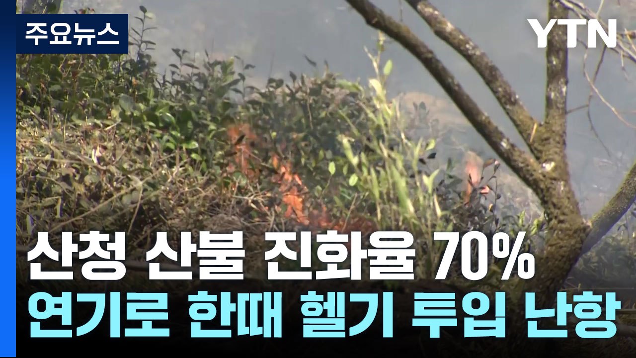 경남 산청 산불 진화 중...짙은 연기·안개로 한때 헬기 투입 난항 / YTN