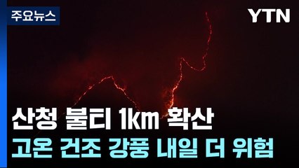 고온에 건조한 강풍, 산청 불티 1km 이상 확산...오늘 더 위험 / YTN