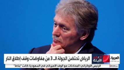 الكرملين يقول إن هناك تفاهماً مشتركاً مع أميركا بشأن الاستعداد لتسوية في أوكرانيا