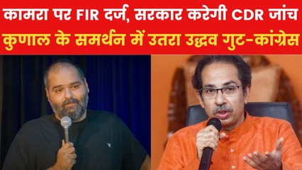कुणाल कामरा के शो से पैदा हुआ विवाद, महाराष्ट्र सरकार करेगी CDR जांच