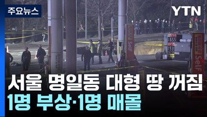 서울 명일동에서 대형 땅 꺼짐...1명 부상·1명 매몰 / YTN