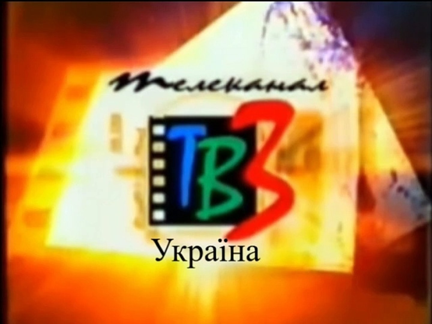 ⁣Кадр заставки (ТВ-3 Україна, 2002-2004)