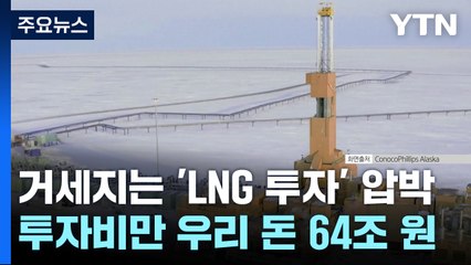 오늘 알래스카 주지사 방한...LNG 투자 압박 커지나 / YTN