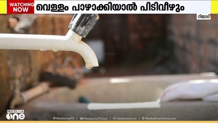 'വെള്ളം പാഴാക്കാൻ നിൽക്കണ്ട പണി വരും': സൗദിയിൽ‍ വെള്ളം പാഴാക്കിയാൽ ഇനി രണ്ട് ലക്ഷം വരെ പിഴ