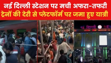 नई दिल्ली रेलवे स्टेशन पर ट्रेनों की देरी से उमड़ी यात्रियों की भीड़, तस्वीरों में देखें हाल