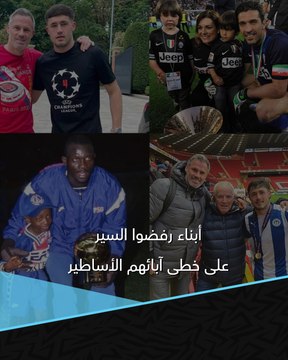 أحدثهم بوفون الصغير .. أبناء رفضوا السير على خطى آبائهم الأساطير