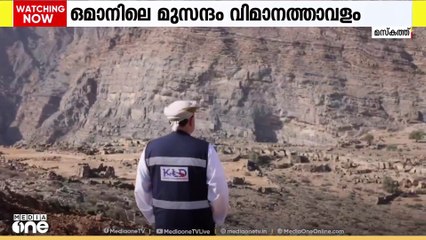 മുസന്ദമിലെ വിമാനത്താവളത്തിന് അന്തിമ രൂപരേഖയായി; 2028 രണ്ടാം പാദത്തോടെ നിർമാണം പൂർത്തിയാക്കും