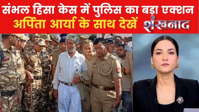 जामा मस्जिद के सदर की गिरफ्तारी से संभल में हलचल तेज, देखें शंखनाद