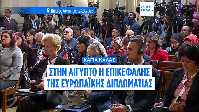 Σπεύδει στο Ισραήλ η επικεφαλής της ευρωπαϊκής διπλωματίας για να θέσει ερωτήματα για την επανέναρξη του πολέμου στη Γάζα