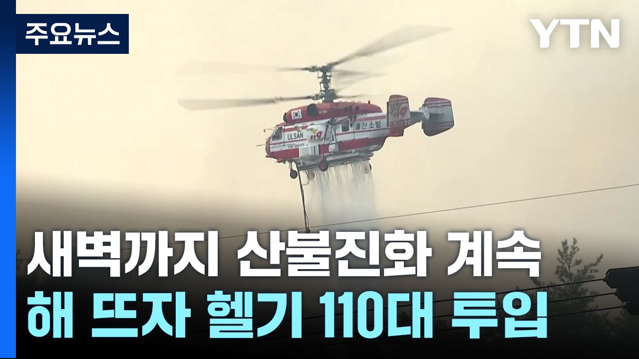 새벽까지 산불진화 계속...해 뜨자 헬기 110대 투입 / YTN
