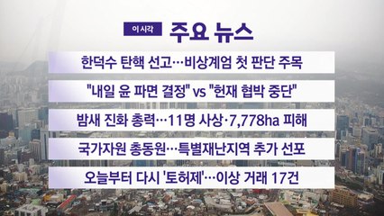[YTN 실시간뉴스] 한덕수 탄핵 선고...비상계엄 첫 판단 주목 / YTN