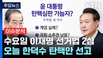 한덕수·이재명까지 '사법 슈퍼위크'...윤 대통령은? / YTN