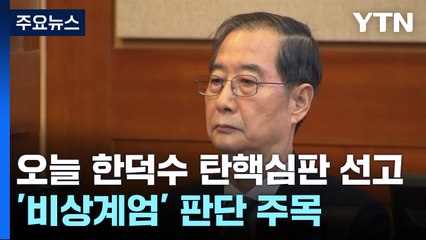 오늘 한덕수 탄핵심판 선고...'비상계엄' 판단 주목 / YTN