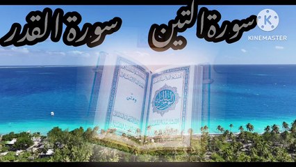 surah teen & surah Al qadar beautiful recitation surah