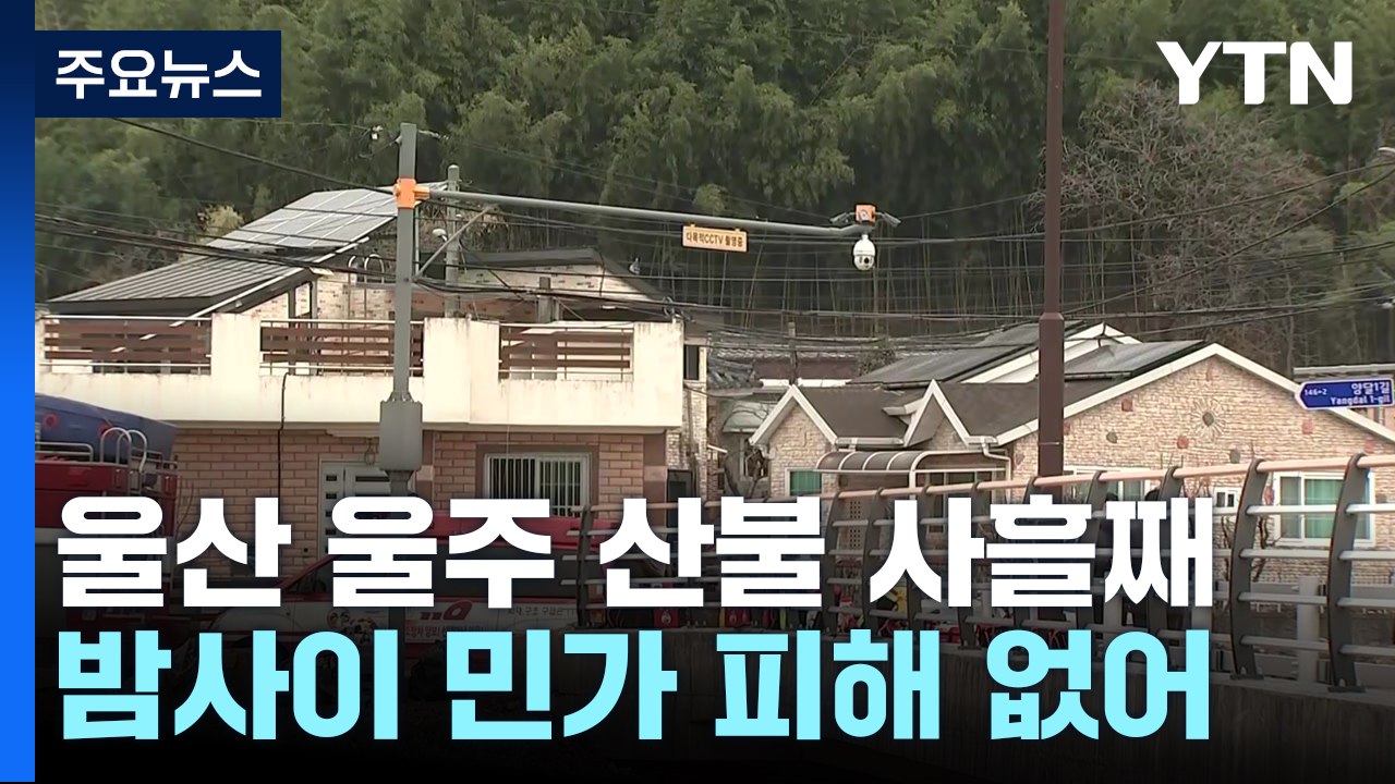 울산 울주 산불 사흘째...밤사이 민가 피해 없어 / YTN
