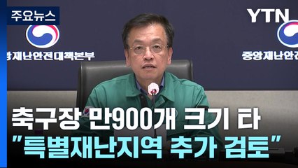 축구장 만900개 크기 산림 잿더미..."특별재난지역 추가 검토" / YTN