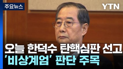 오늘 한덕수 탄핵심판 선고...'비상계엄' 판단 주목 / YTN