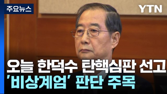 오늘 한덕수 탄핵심판 선고...'비상계엄' 판단 주목 / YTN