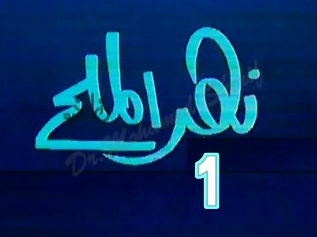 مسلسل نهر الملح   -   من مختارات الزمن الجميل