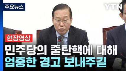[현장영상+] 여당 "민주, 광란의 폭주...광화문에 철 지난 농성" / YTN