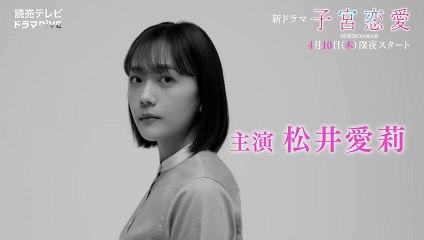 【実写ドラマ化！情報解禁！第二弾】松井愛莉主演！ドラマDiVE「子宮恋愛」